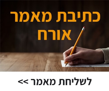 מאמר אורח באתר